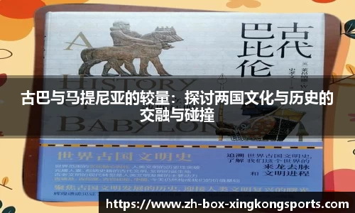 古巴与马提尼亚的较量：探讨两国文化与历史的交融与碰撞