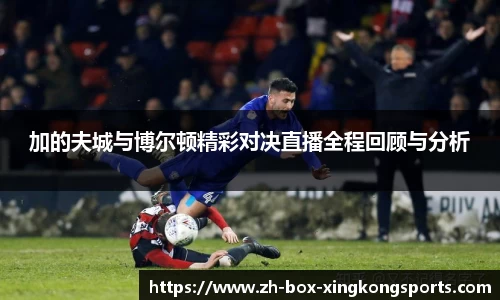 加的夫城与博尔顿精彩对决直播全程回顾与分析