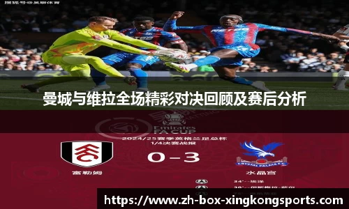 曼城与维拉全场精彩对决回顾及赛后分析