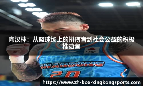 陶汉林：从篮球场上的拼搏者到社会公益的积极推动者