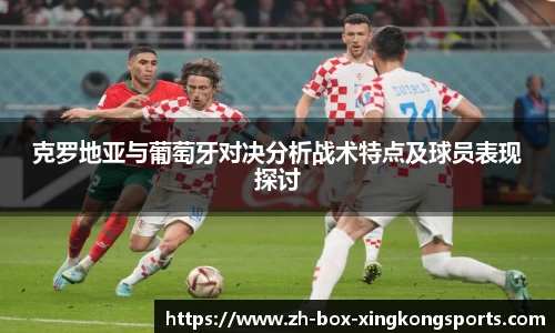 克罗地亚与葡萄牙对决分析战术特点及球员表现探讨