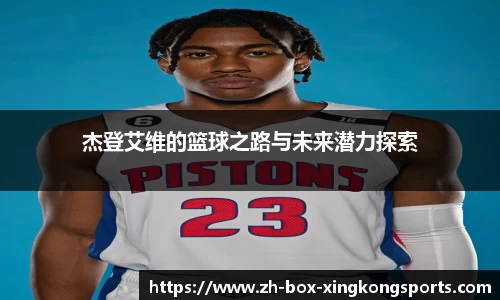 杰登艾维的篮球之路与未来潜力探索