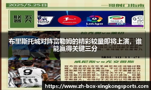 布里斯托城对阵富勒姆的精彩较量即将上演，谁能赢得关键三分