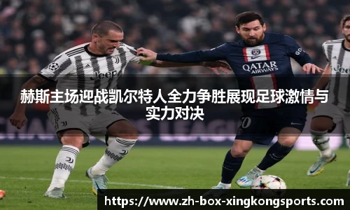 赫斯主场迎战凯尔特人全力争胜展现足球激情与实力对决