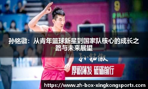 孙铭徽：从青年篮球新星到国家队核心的成长之路与未来展望