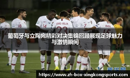 葡萄牙与立陶宛精彩对决集锦回顾展现足球魅力与激情瞬间