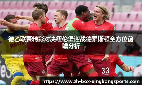 德乙联赛精彩对决纽伦堡迎战德累斯顿全方位前瞻分析