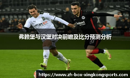 弗赖堡与汉堡对决前瞻及比分预测分析