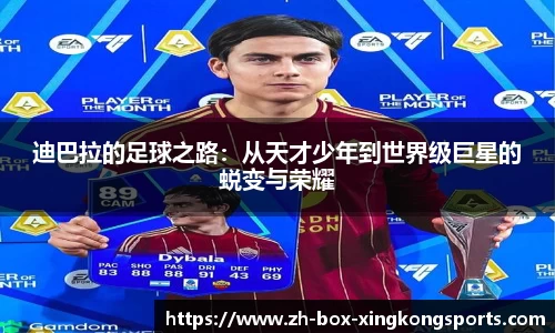 迪巴拉的足球之路：从天才少年到世界级巨星的蜕变与荣耀