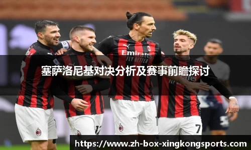 塞萨洛尼基对决分析及赛事前瞻探讨