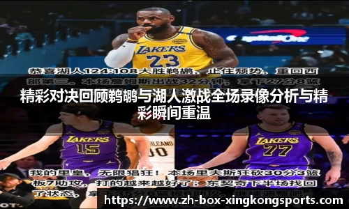 精彩对决回顾鹈鹕与湖人激战全场录像分析与精彩瞬间重温