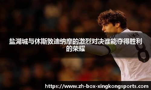 盐湖城与休斯敦迪纳摩的激烈对决谁能夺得胜利的荣耀