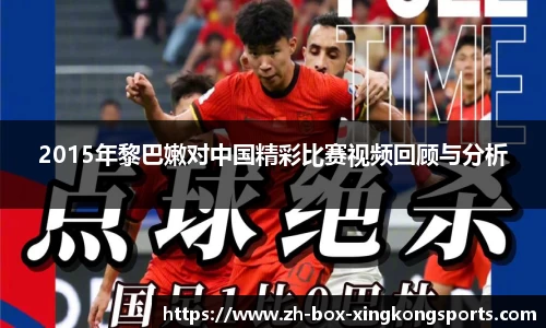 2015年黎巴嫩对中国精彩比赛视频回顾与分析