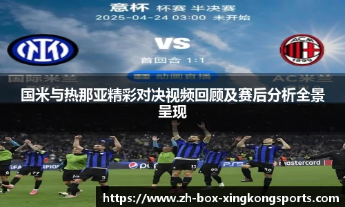 国米与热那亚精彩对决视频回顾及赛后分析全景呈现