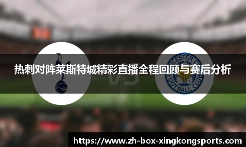 热刺对阵莱斯特城精彩直播全程回顾与赛后分析