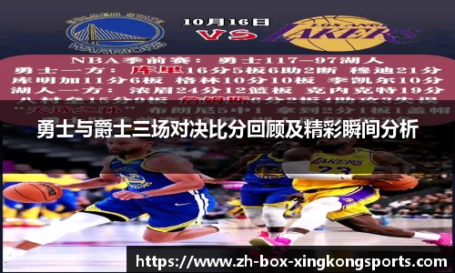 勇士与爵士三场对决比分回顾及精彩瞬间分析