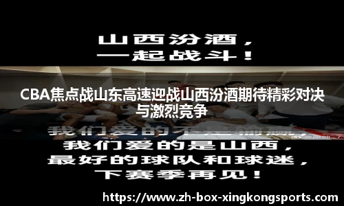 CBA焦点战山东高速迎战山西汾酒期待精彩对决与激烈竞争