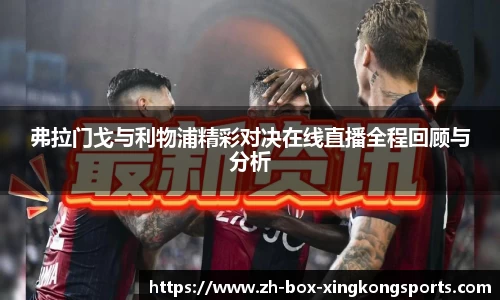 弗拉门戈与利物浦精彩对决在线直播全程回顾与分析