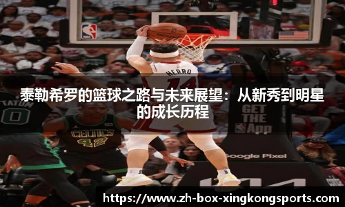 泰勒希罗的篮球之路与未来展望：从新秀到明星的成长历程