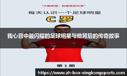 我心目中最闪耀的足球明星与他背后的传奇故事
