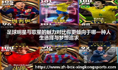 足球明星与歌星的魅力对比你更倾向于哪一种人生选择与梦想追求