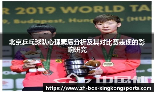 北京乒乓球队心理素质分析及其对比赛表现的影响研究