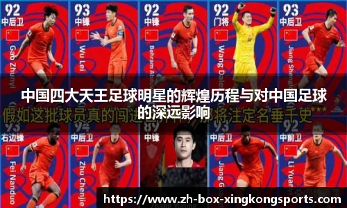 中国四大天王足球明星的辉煌历程与对中国足球的深远影响