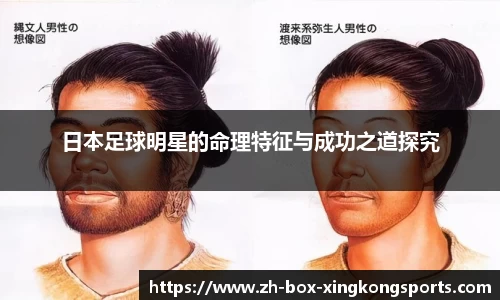 日本足球明星的命理特征与成功之道探究