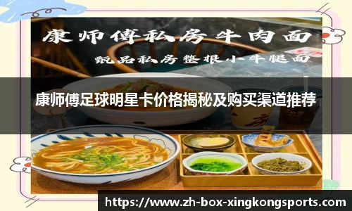 康师傅足球明星卡价格揭秘及购买渠道推荐