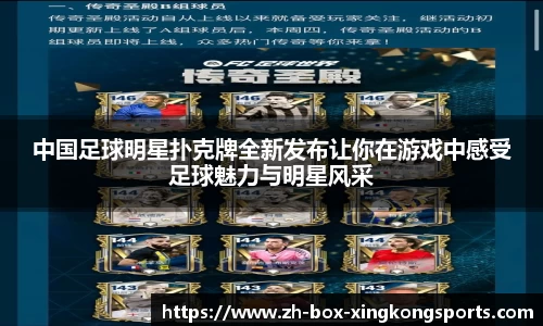 中国足球明星扑克牌全新发布让你在游戏中感受足球魅力与明星风采