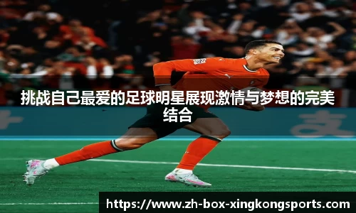 挑战自己最爱的足球明星展现激情与梦想的完美结合