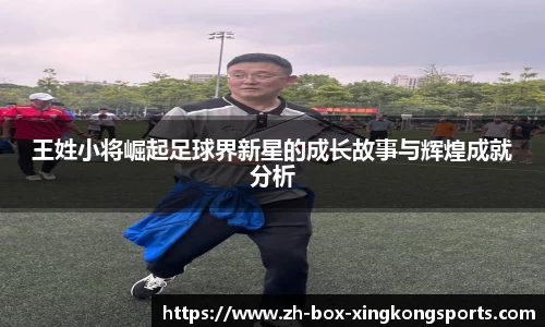 王姓小将崛起足球界新星的成长故事与辉煌成就分析