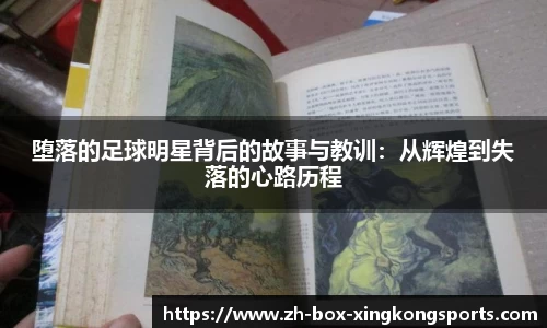 堕落的足球明星背后的故事与教训：从辉煌到失落的心路历程