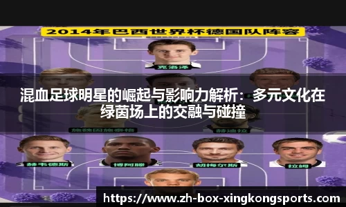混血足球明星的崛起与影响力解析：多元文化在绿茵场上的交融与碰撞